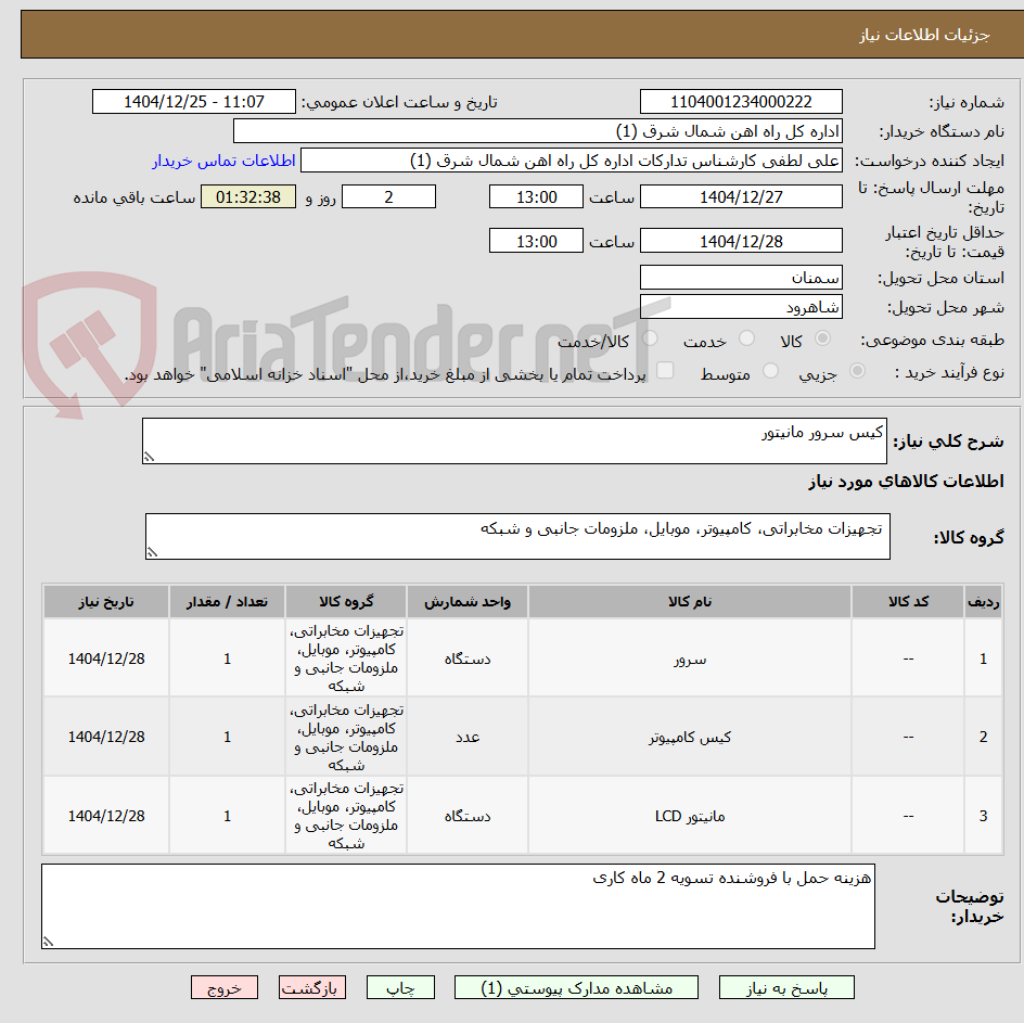 تصویر کوچک آگهی کیس سرور مانیتور