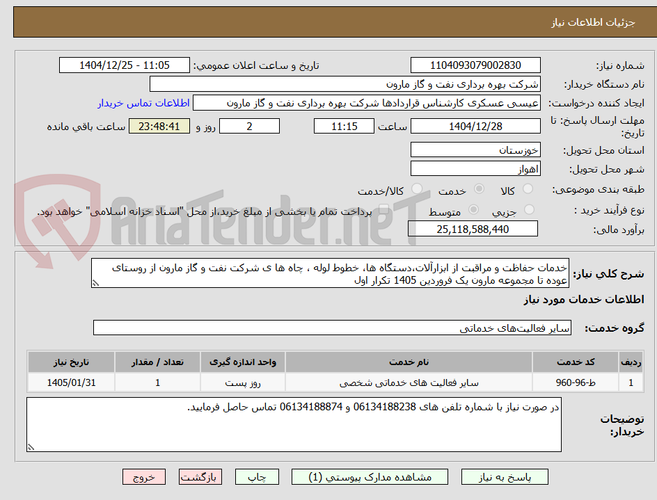 تصویر کوچک آگهی خدمات حفاظت و مراقبت از ابزارآلات،دستگاه ها، خطوط لوله ، چاه ها ی شرکت نفت و گاز مارون از روستای عوده تا مجموعه مارون یک فروردین 1405 تکرار اول