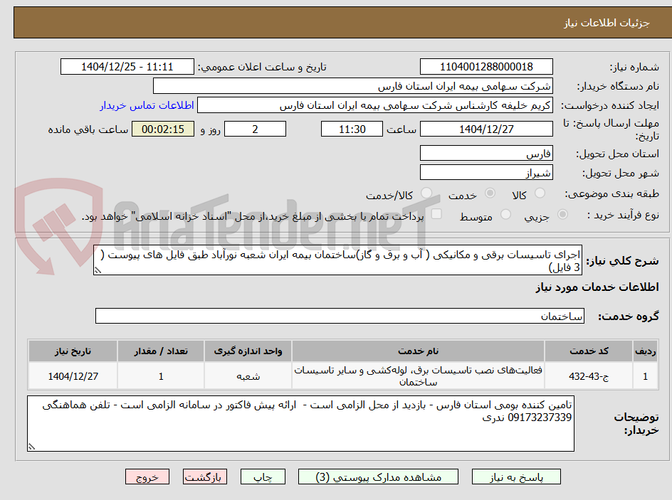 تصویر کوچک آگهی اجرای تاسیسات برقی و مکانیکی ( آب و برق و گاز)ساختمان بیمه ایران شعبه نورآباد طبق فایل های پیوست ( 3 فایل)