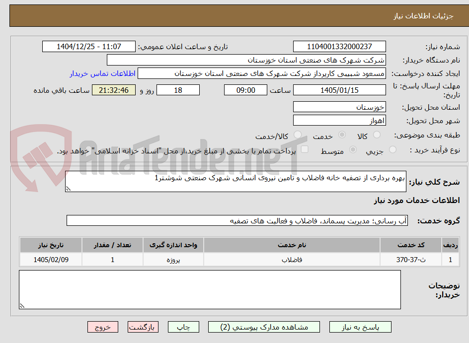 تصویر کوچک آگهی بهره برداری از تصفیه خانه فاضلاب و تامین نیروی انسانی شهرک صنعتی شوشتر1