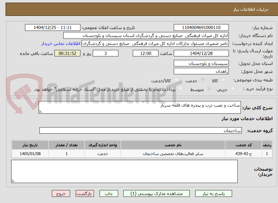 تصویر کوچک آگهی ساخت و نصب درب و پنجره های قلعه سرباز