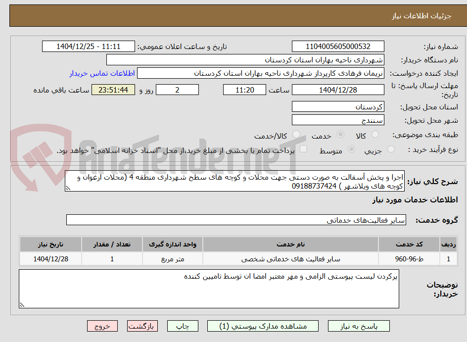 تصویر کوچک آگهی اجرا و پخش آسفالت به صورت دستی جهت محلات و کوچه های سطح شهرداری منطقه 4 (محلات ارغوان و کوچه های ویلاشهر ) 09188737424