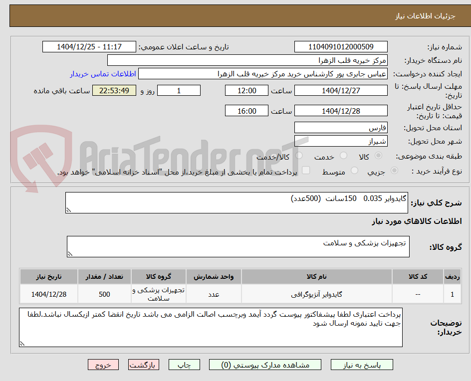تصویر کوچک آگهی گایدوایر 0.035 150سانت (500عدد)