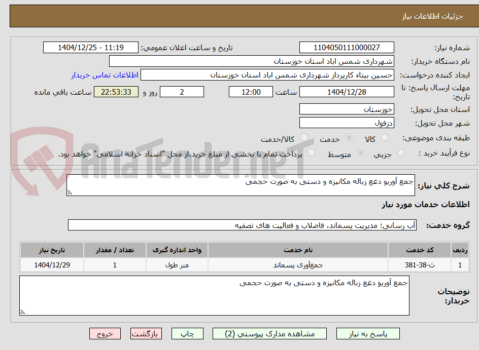 تصویر کوچک آگهی جمع آوریو دغع زباله مکانیزه و دستی به صورت حجمی