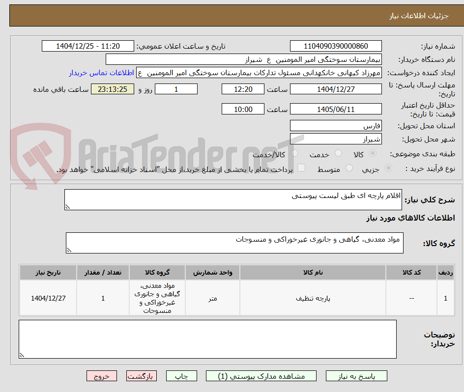 تصویر کوچک آگهی اقلام پارچه ای طبق لیست پیوستی