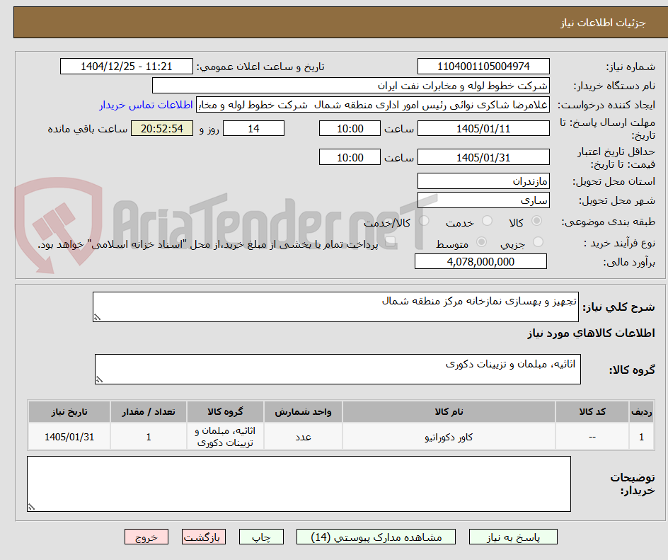 تصویر کوچک آگهی تجهیز و بهسازی نمازخانه مرکز منطقه شمال