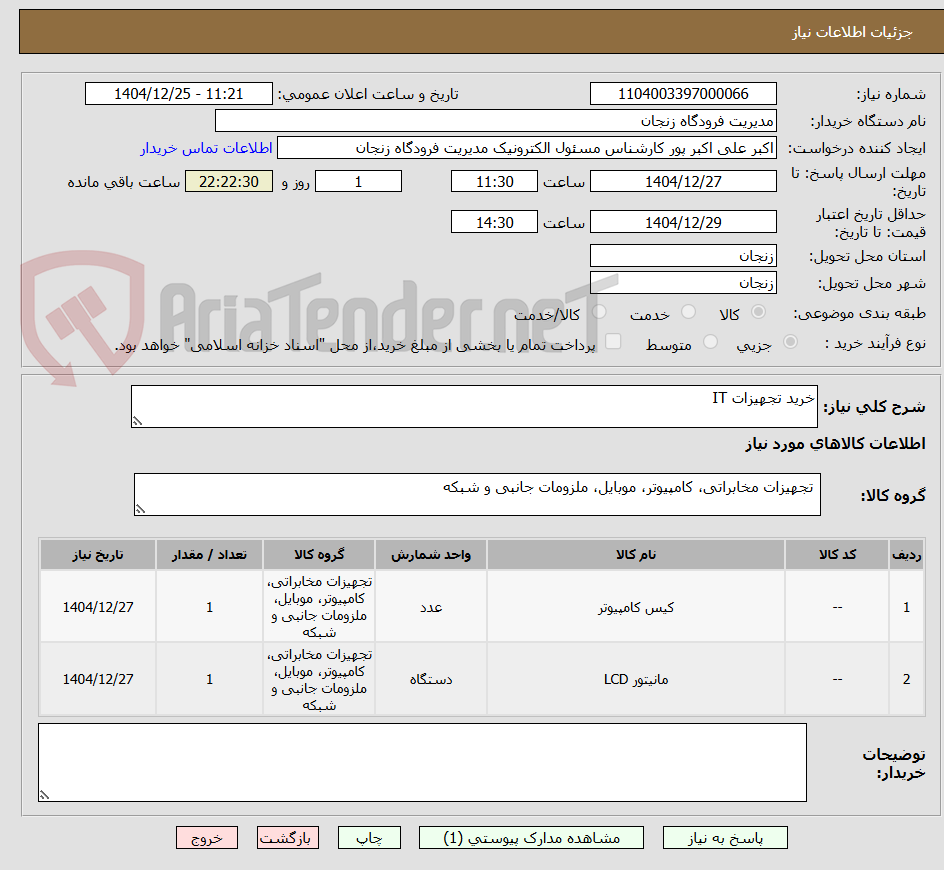تصویر کوچک آگهی خرید تجهیزات IT