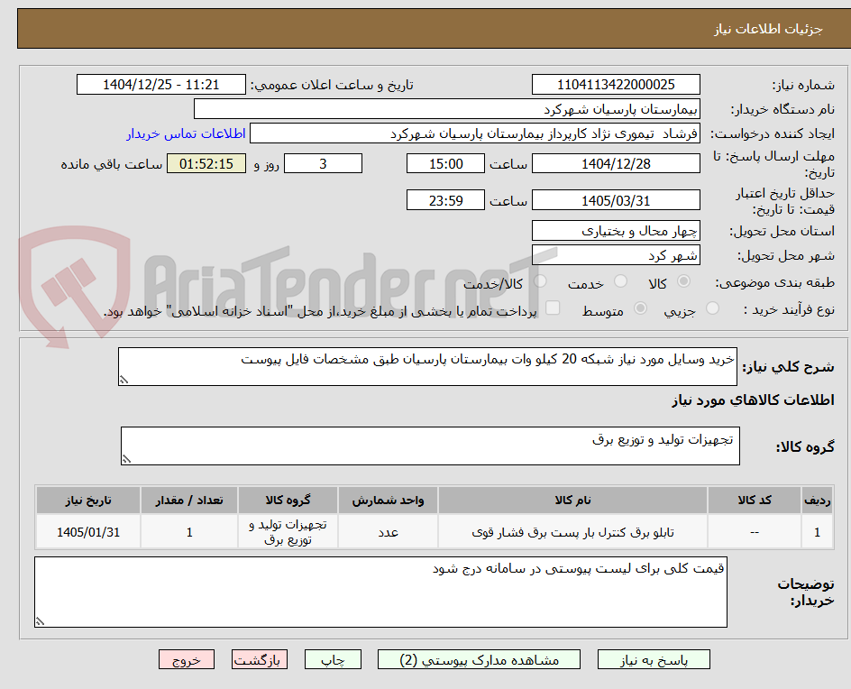 تصویر کوچک آگهی خرید وسایل مورد نیاز شبکه 20 کیلو وات بیمارستان پارسیان طبق مشخصات فایل پیوست