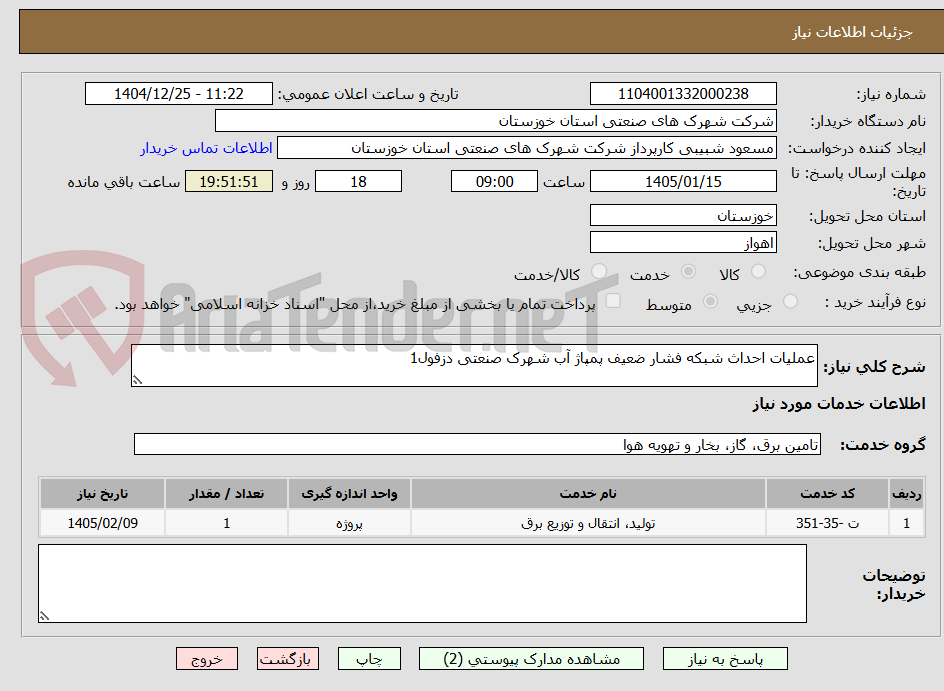 تصویر کوچک آگهی عملیات احداث شبکه فشار ضعیف پمپاژ آب شهرک صنعتی دزفول1