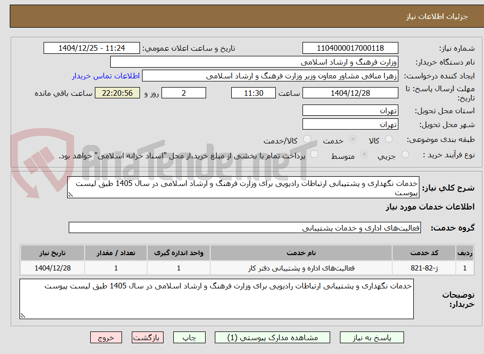 تصویر کوچک آگهی خدمات نگهداری و پشتیبانی ارتباطات رادیویی برای وزارت فرهنگ و ارشاد اسلامی در سال 1405 طبق لیست پیوست