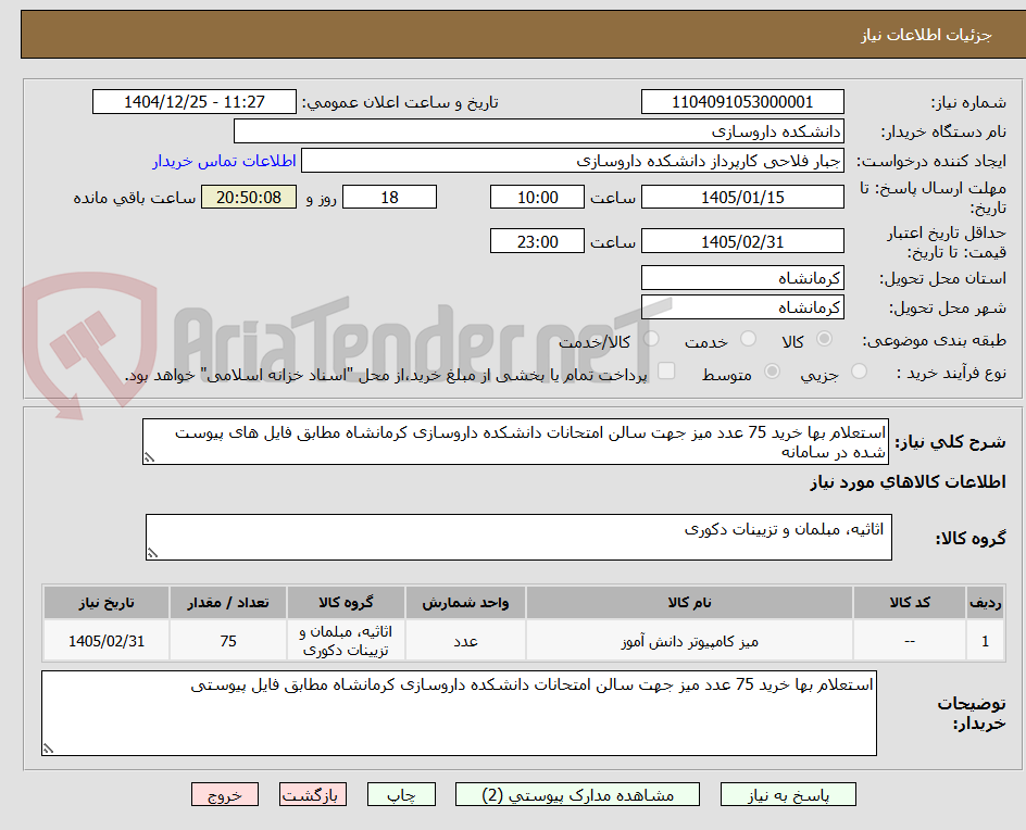 تصویر کوچک آگهی استعلام بها خرید 75 عدد میز جهت سالن امتحانات دانشکده داروسازی کرمانشاه مطابق فایل های پیوست شده در سامانه