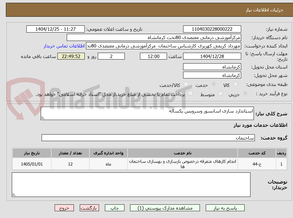 تصویر کوچک آگهی استاندارد سازی اسانسور وسرویس یکساله