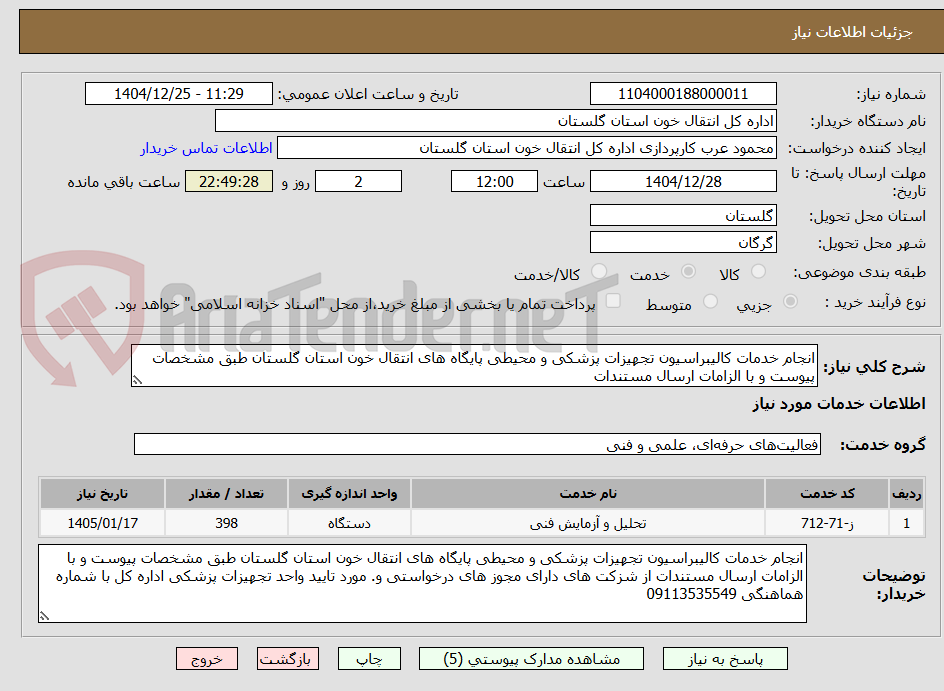 تصویر کوچک آگهی انجام خدمات کالیبراسیون تجهیزات پزشکی و محیطی پایگاه های انتقال خون استان گلستان طبق مشخصات پیوست و با الزامات ارسال مستندات