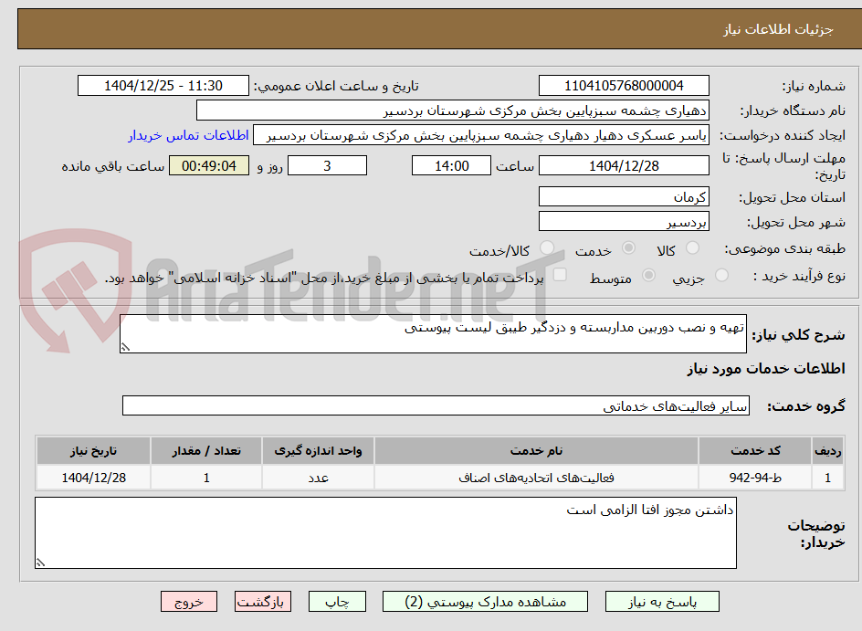 تصویر کوچک آگهی تهیه و نصب دوربین مداربسته و دزدگیر طیبق لیست پیوستی