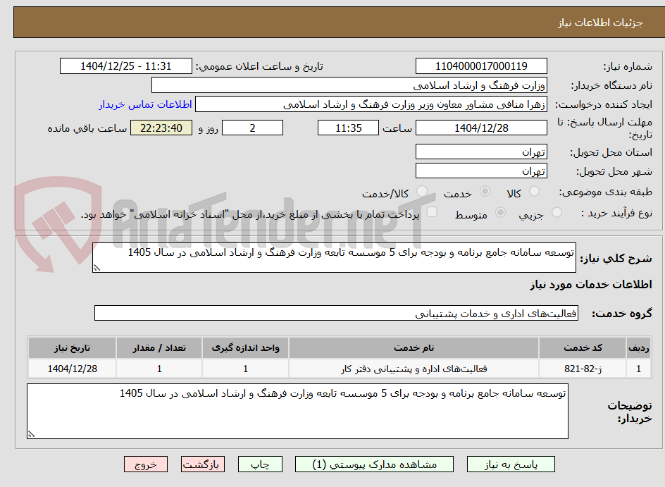 تصویر کوچک آگهی توسعه سامانه جامع برنامه و بودجه برای 5 موسسه تابعه وزارت فرهنگ و ارشاد اسلامی در سال 1405