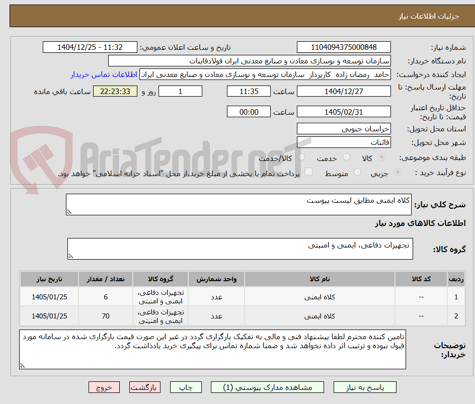 تصویر کوچک آگهی کلاه ایمنی مطابق لیست پیوست