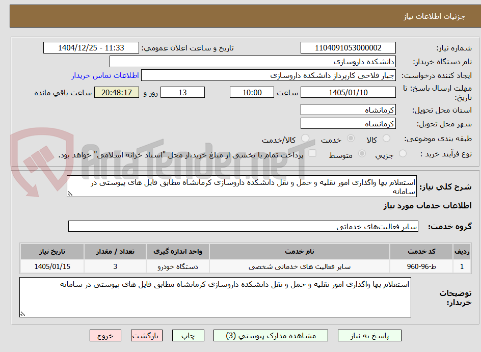 تصویر کوچک آگهی استعلام بها واگذاری امور نقلیه و حمل و نقل دانشکده داروسازی کرمانشاه مطابق فایل های پیوستی در سامانه