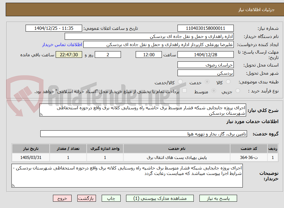 تصویر کوچک آگهی اجرای پروژه جابجایی شبکه فشار متوسط برق حاشیه راه روستایی کلاته برق واقع درحوزه استحفاظی شهرستان بردسکن