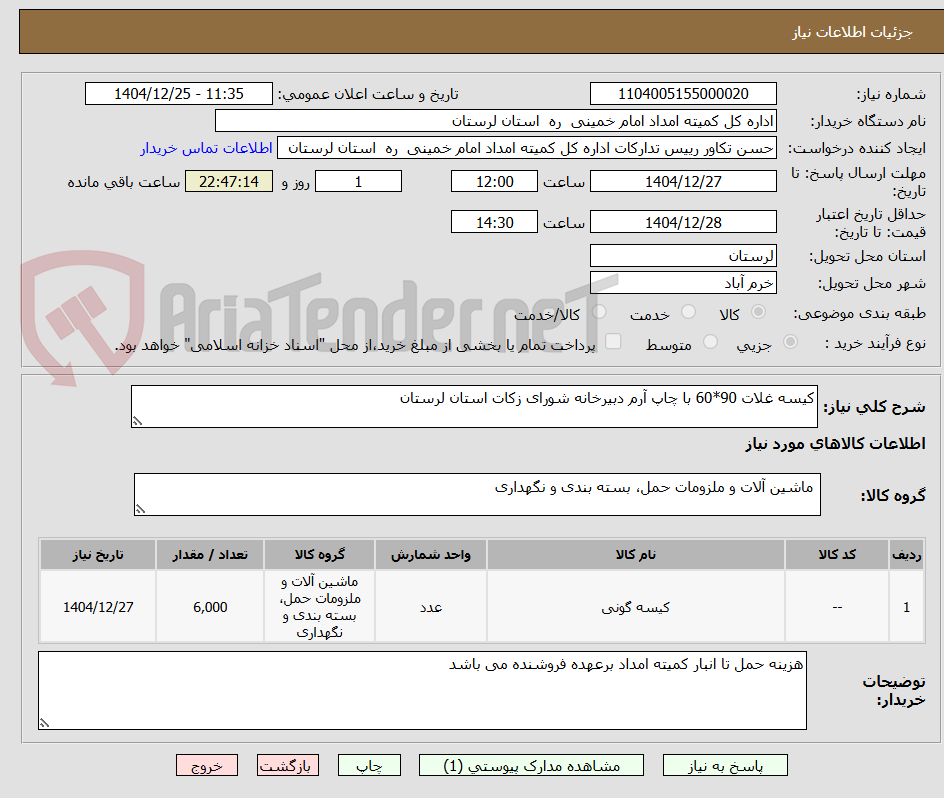 تصویر کوچک آگهی کیسه غلات 90*60 با چاپ آرم دبیرخانه شورای زکات استان لرستان 