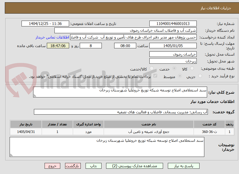 تصویر کوچک آگهی سند استعلامی اصلاح توسعه شبکه توزیع خروعلیا شهرستان زبرخان
