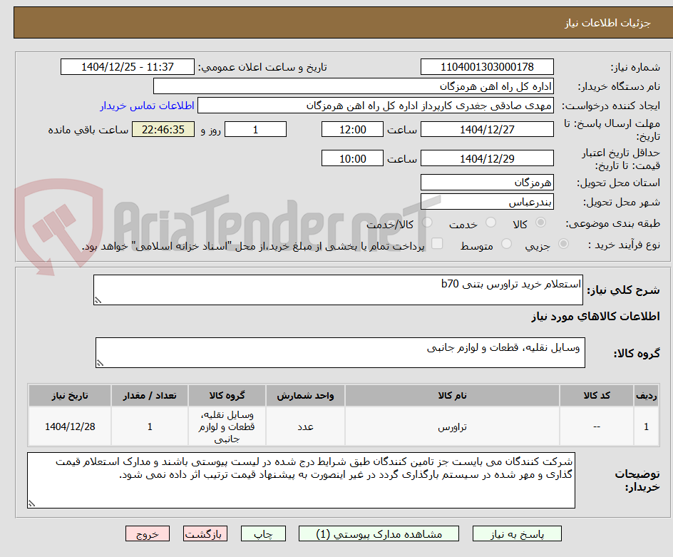 تصویر کوچک آگهی استعلام خرید تراورس بتنی b70