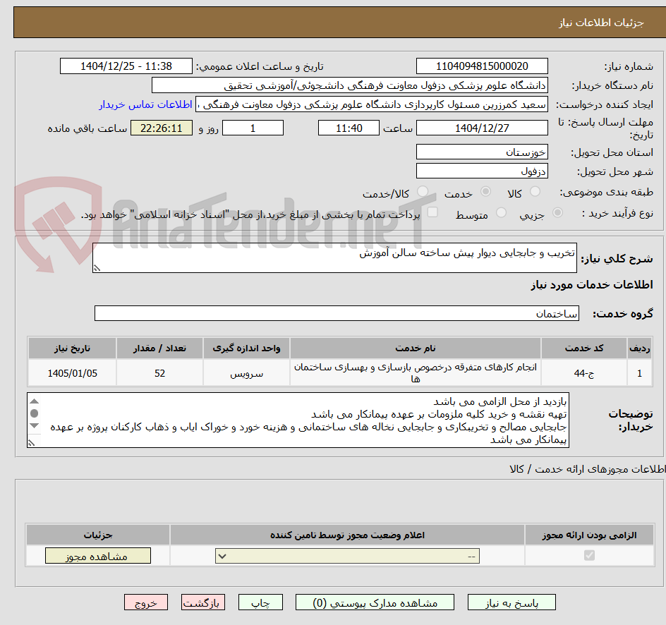 تصویر کوچک آگهی تخریب و جابجایی دیوار پیش ساخته سالن آموزش