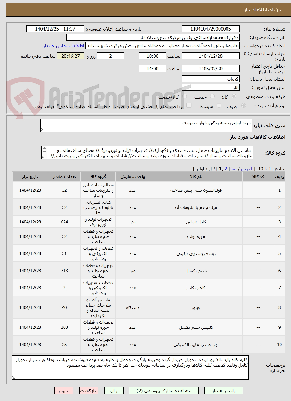 تصویر کوچک آگهی خرید لوازم ریسه رنگی بلوار جمهوری
