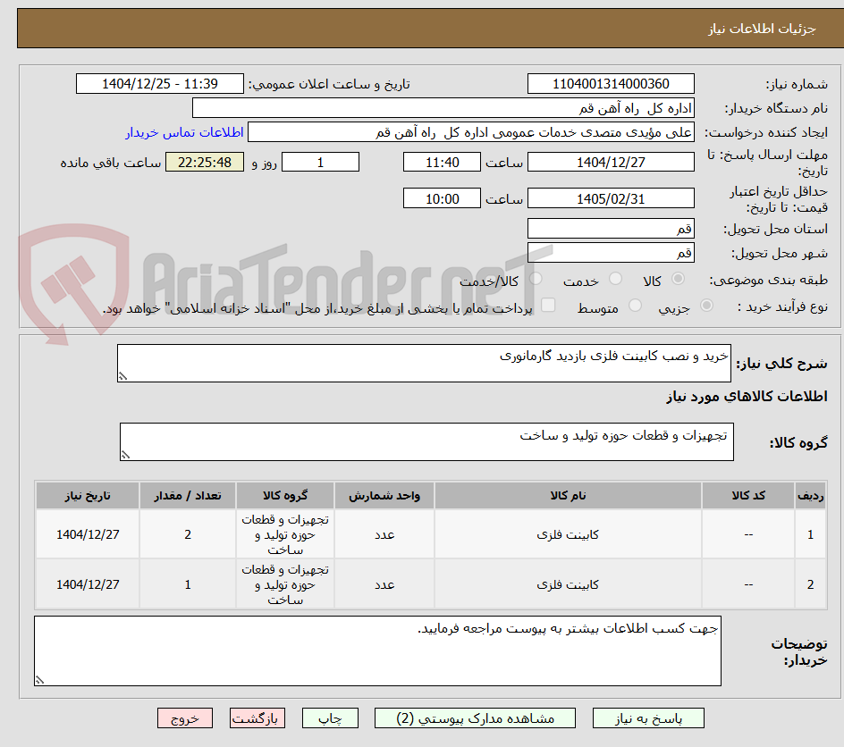 تصویر کوچک آگهی خرید و نصب کابینت فلزی بازدید گارمانوری