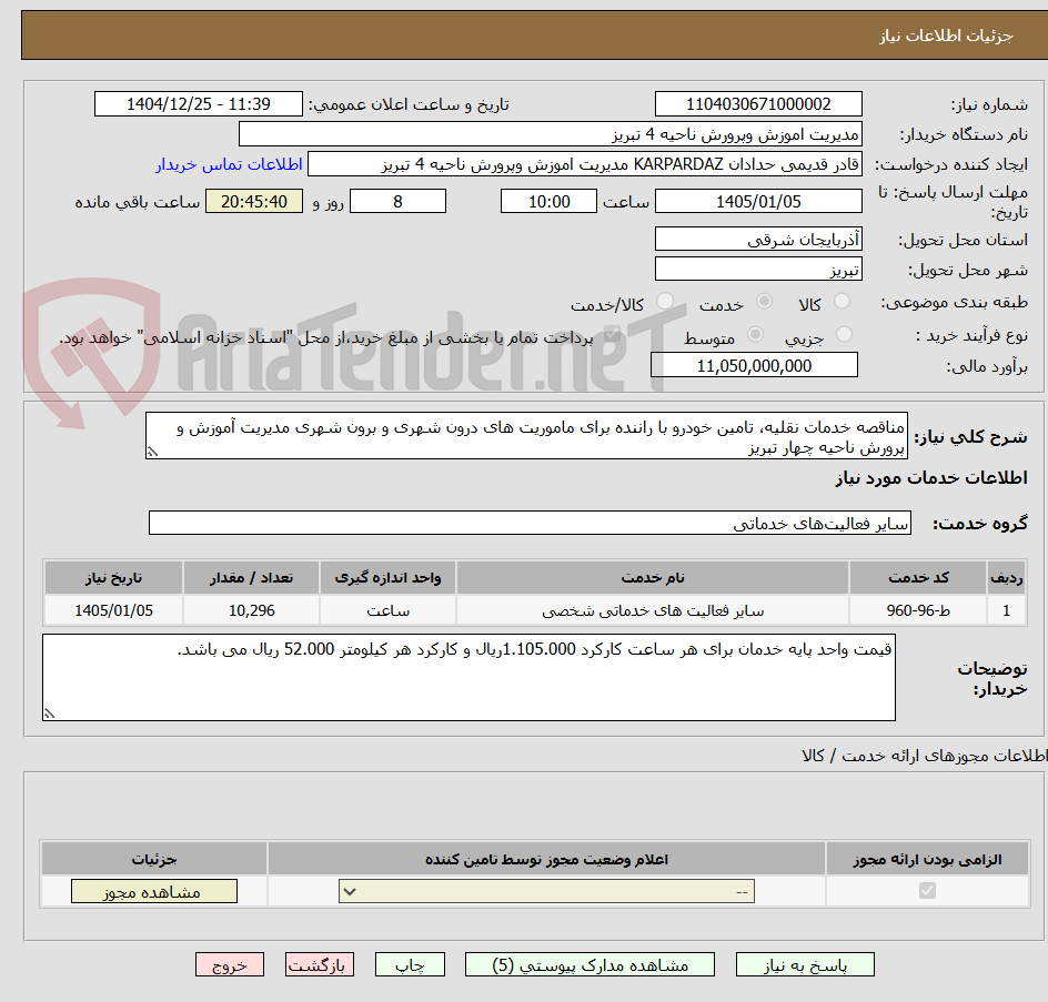 تصویر کوچک آگهی مناقصه خدمات نقلیه، تامین خودرو با راننده برای ماموریت های درون شهری و برون شهری مدیریت آموزش و پرورش ناحیه چهار تبریز