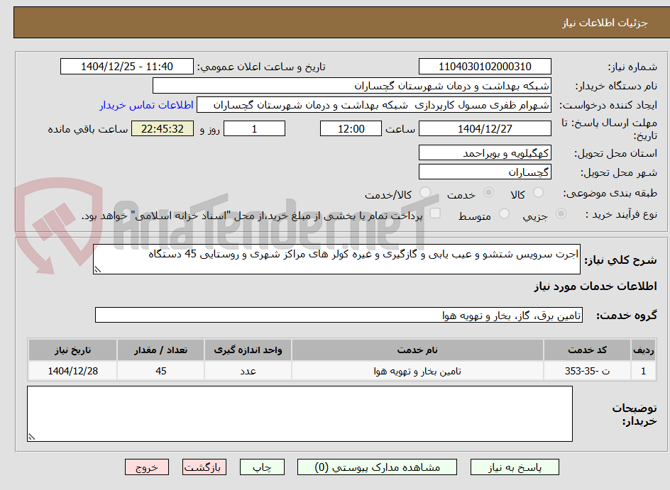 تصویر کوچک آگهی اجرت سرویس شتشو و عیب یابی و گازگیری و غیره کولر های مراکز شهری و روستایی 45 دستگاه 