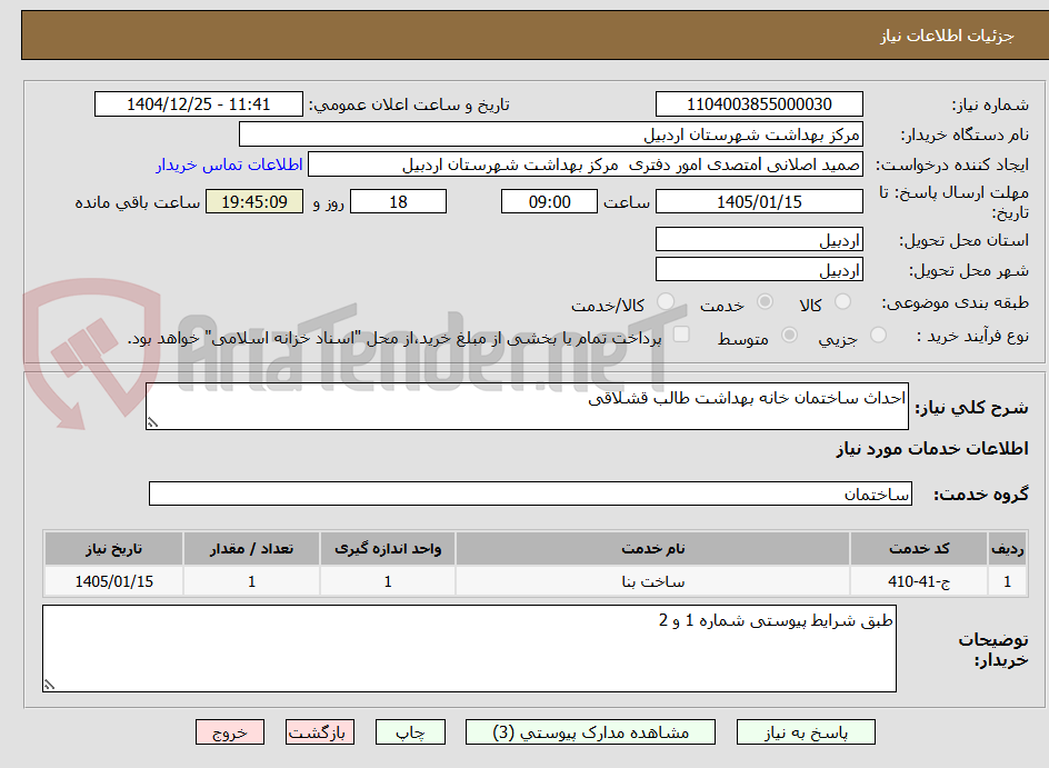 تصویر کوچک آگهی احداث ساختمان خانه بهداشت طالب قشلاقی