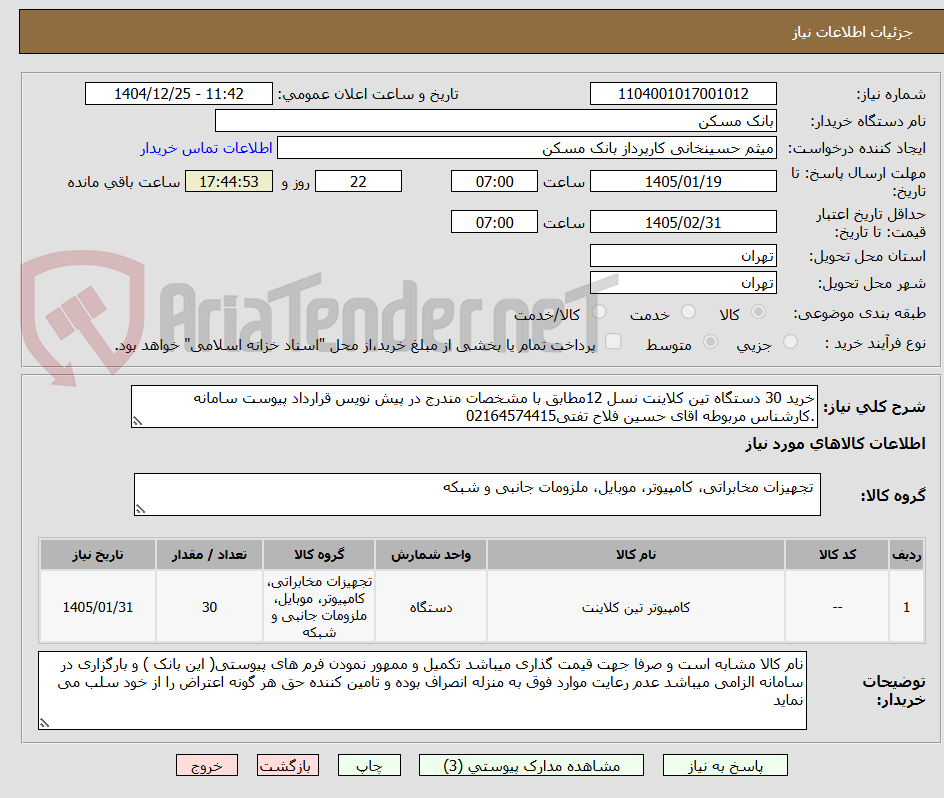 تصویر کوچک آگهی خرید 30 دستگاه تین کلاینت نسل 12مطابق با مشخصات مندرج در پیش نویس قرارداد پیوست سامانه .کارشناس مربوطه اقای حسین فلاح تفتی02164574415