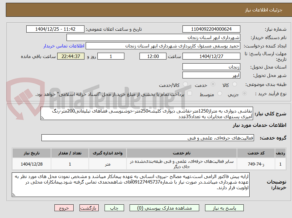 تصویر کوچک آگهی نقاشی دیواری به متراژ1250متر-نقاشی دیواری کلیشه250متر-خوشنویسی فضاهای تبلیغاتی200متر-رنگ آمیزی پستهای مخابرات به تعداد35عدد