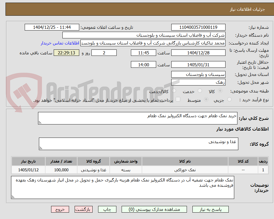 تصویر کوچک آگهی خرید نمک طعام جهت دستگاه الکترولیز نمک طعام