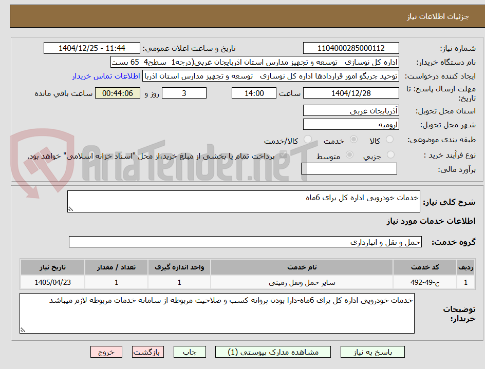 تصویر کوچک آگهی خدمات خودرویی اداره کل برای 6ماه