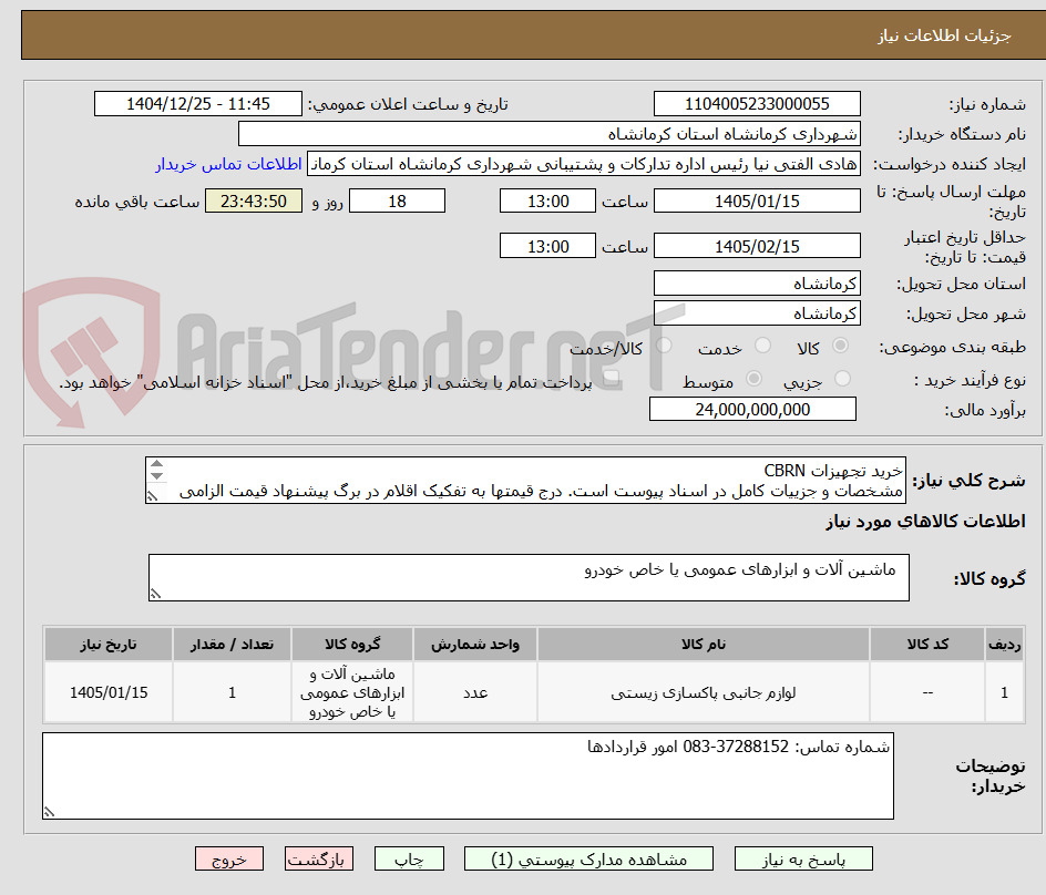 تصویر کوچک آگهی خرید تجهیزات CBRN
مشخصات و جزییات کامل در اسناد پیوست است. درج قیمتها به تفکیک اقلام در برگ پیشنهاد قیمت الزامی است.