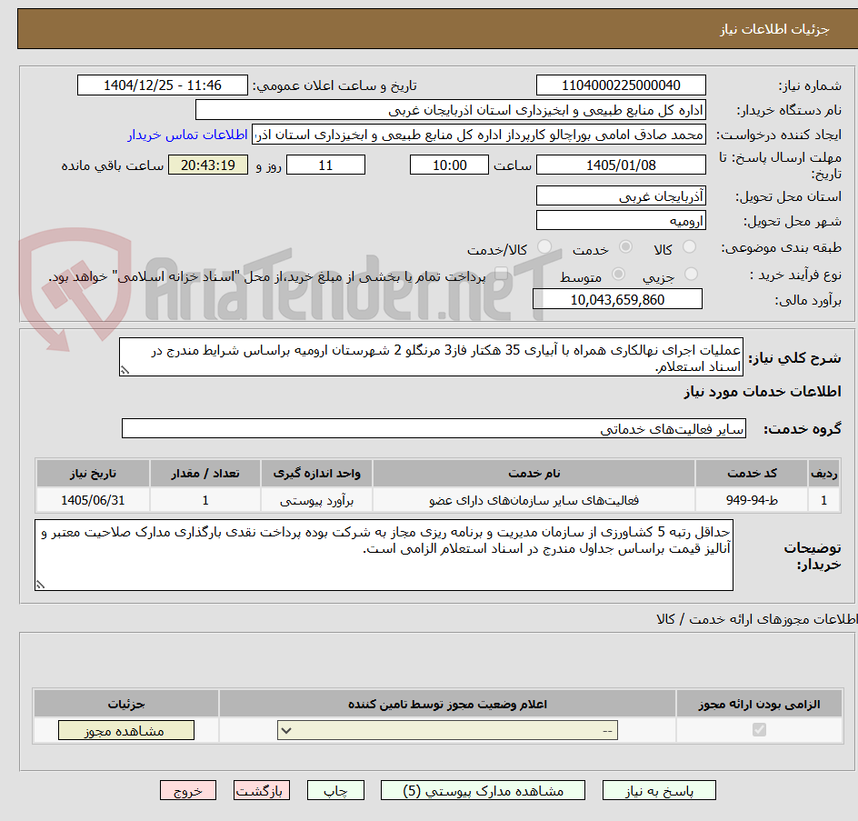 تصویر کوچک آگهی عملیات اجرای نهالکاری همراه با آبیاری 35 هکتار فاز3 مرنگلو 2 شهرستان ارومیه براساس شرایط مندرج در اسناد استعلام.