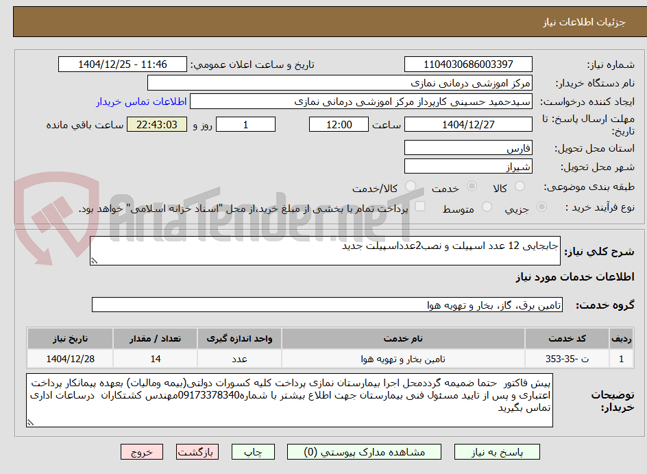 تصویر کوچک آگهی جابجایی 12 عدد اسپیلت و نصب2عدداسپیلت جدید