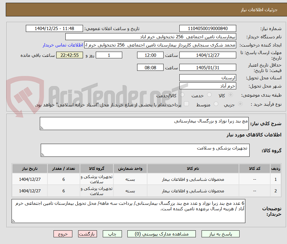 تصویر کوچک آگهی مچ بند زبرا نوزاد و بزرگسال بیمارستانی