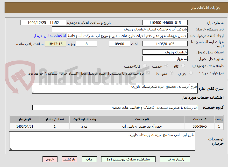 تصویر کوچک آگهی طرح آبرسانی مجتمع بیزه شهرستان داورزن