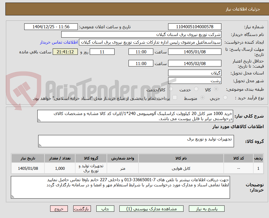 تصویر کوچک آگهی خرید 1000 متر کابل 20 کیلوولت کراسلینک آلومینیومی 240*1//ایران کد کالا مشابه و مشخصات کالای درخواستی برابر با فایل پیوست می باشد.