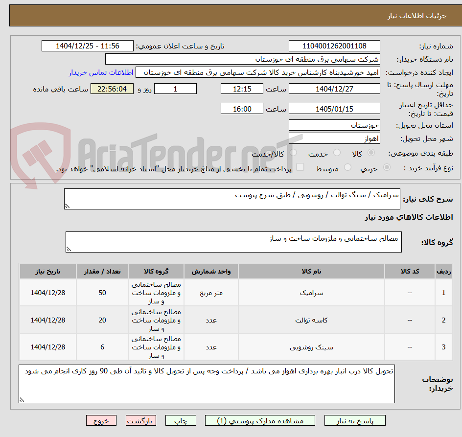 تصویر کوچک آگهی سرامیک / سنگ توالت / روشویی / طبق شرح پیوست