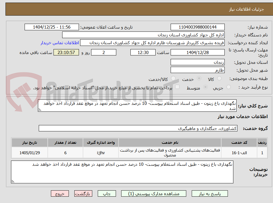 تصویر کوچک آگهی نگهداری باغ زیتون - طبق اسناد استعلام پیوست- 10 درصد حسن انجام تعهد در موقع عقد قرارداد اخذ خواهد شد