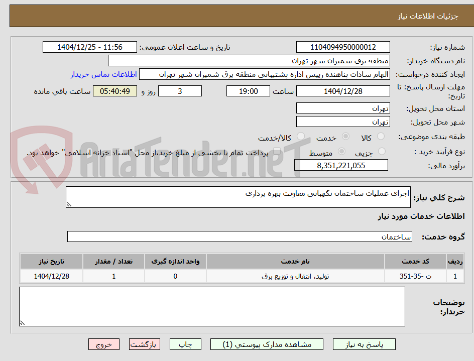 تصویر کوچک آگهی اجرای عملیات ساختمان نگهبانی معاونت بهره برداری