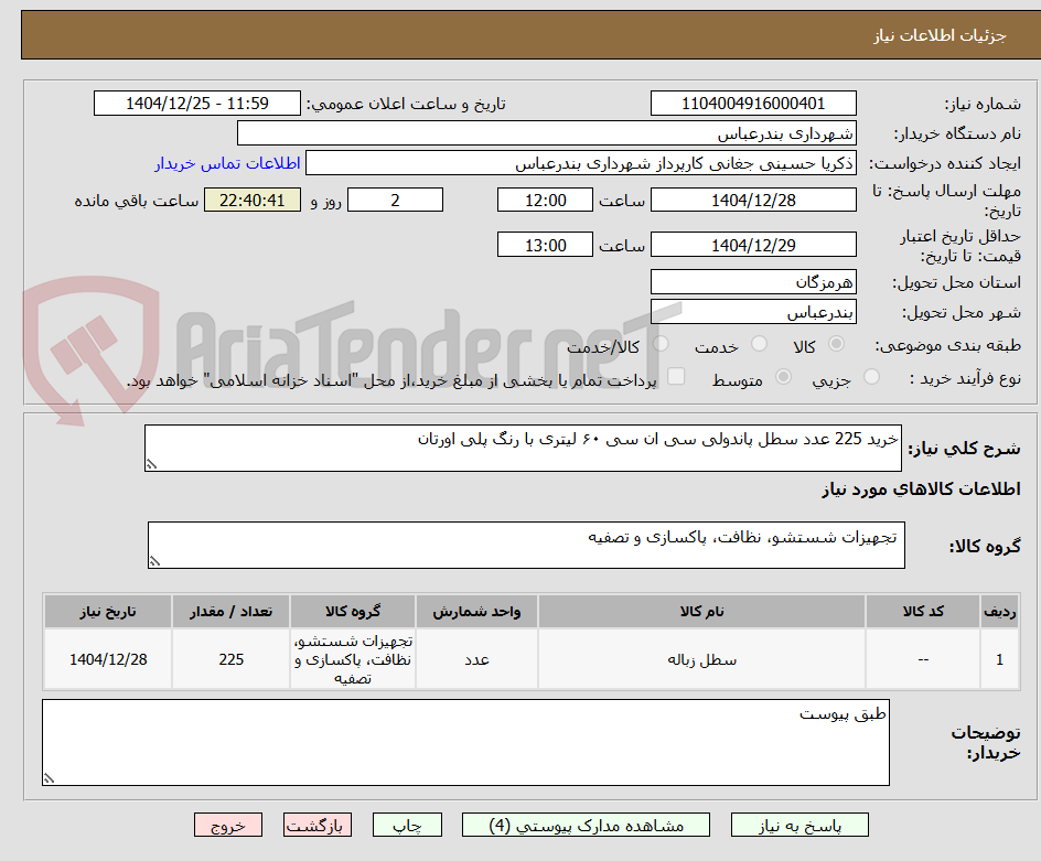تصویر کوچک آگهی خرید 225 عدد سطل پاندولی سی ان سی ۶۰ لیتری با رنگ پلی اورتان