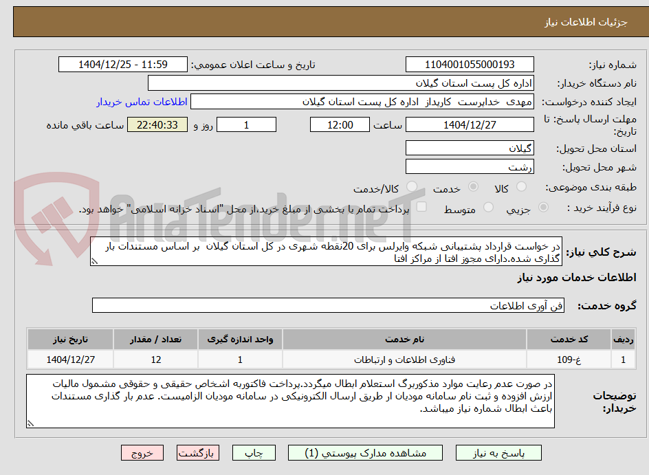 تصویر کوچک آگهی در خواست قرارداد پشتیبانی شبکه وایرلس برای 20نقطه شهری در کل استان گیلان  بر اساس مستندات بار گذاری شده.دارای مجوز افتا از مراکز افتا