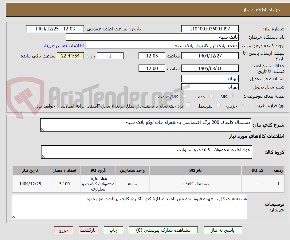 تصویر کوچک آگهی دستمال کاغذی 200 برگ اختصاصی به همراه چاپ لوگو بانک سپه