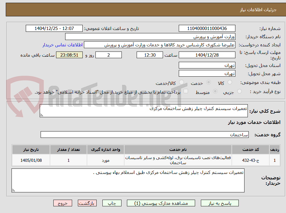 تصویر کوچک آگهی تعمیرات سیستم کنترل چیلر زهش ساختمان مرکزی