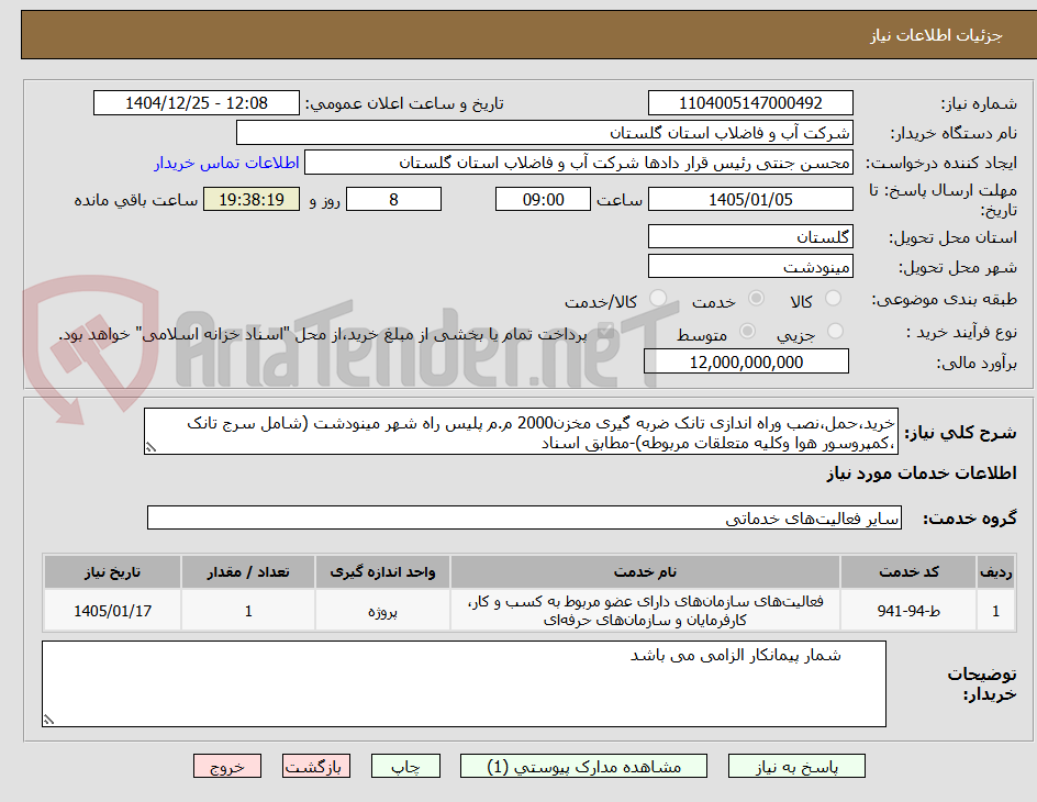 تصویر کوچک آگهی خرید،حمل،نصب وراه اندازی تانک ضربه گیری مخزن2000 م.م پلیس راه شهر مینودشت (شامل سرج تانک ،کمپروسور هوا وکلیه متعلقات مربوطه)-مطابق اسناد