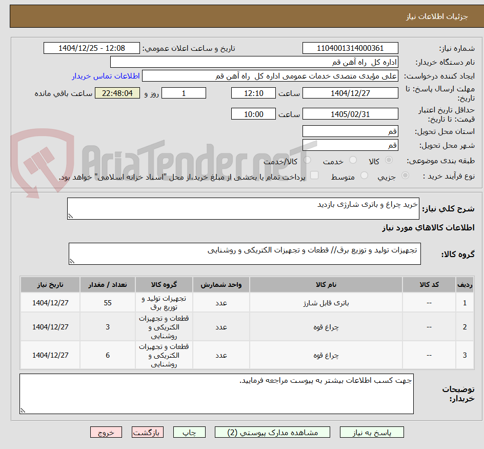 تصویر کوچک آگهی خرید چراغ و باتری شارژی بازدید